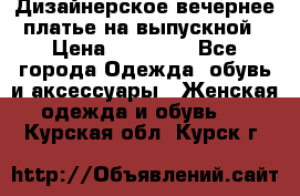 Дизайнерское вечернее платье на выпускной › Цена ­ 11 000 - Все города Одежда, обувь и аксессуары » Женская одежда и обувь   . Курская обл.,Курск г.